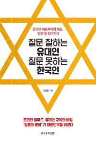 질문 잘하는 유대인 질문 못하는 한국인